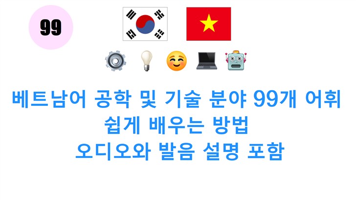 베트남어 공학 및 기술 분야 99개 어휘 쉽게 배우는 방법: 오디오와 발음 설명 포함 베트남어 공학 및 기술 분야 99개 어휘 쉽게 배우는 방법: 오디오와 발음 설명 포함